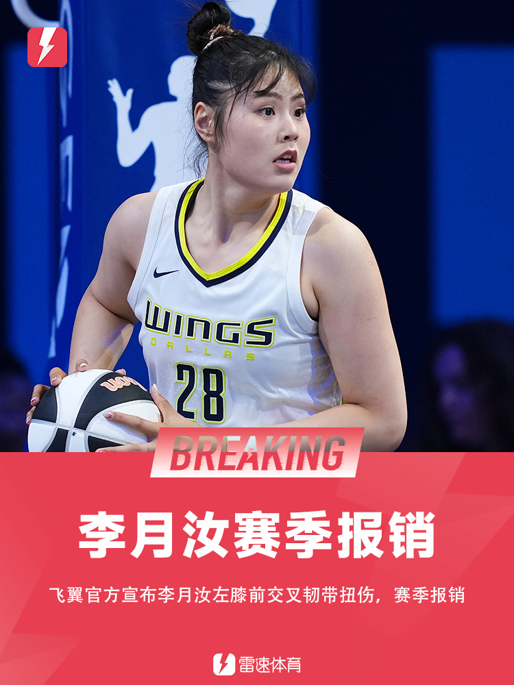 九游娱乐官方网站-官方：李月汝左膝前交叉韧带扭伤，赛季报销